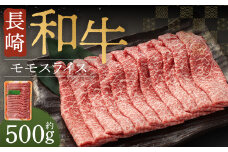 長崎和牛 モモスライス 約500g 牛肉 すき焼き しゃぶしゃぶ