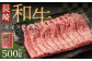 長崎和牛モモスライス 約500g