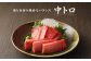 長崎県産 本マグロ「中トロ」