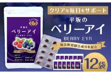 平坂のベリーアイ 20粒入り 12個セット ベリー ビルベリー ボイセンベリー ルテイン ビタミンA 目 栄養 サプリ 長崎県 時津町