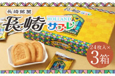 長崎サブレ24枚入×3箱 合計72枚 焼き菓子 菓子 クッキー サブレ おやつ スイーツ 長崎県 時津町