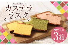 カステララスク 3種 9枚入り×3箱（詰合せ） 合計27枚 菓子 焼き菓子 ラスク カステラ おやつ スイーツ 長崎県 時津町