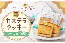 カステラクッキー8枚入×3箱 合計24枚 菓子 焼き菓子 カステラ クッキー おやつ スイーツ 長崎県 時津町