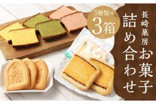 カステラクッキー・ラスク・サブレ詰合せ各1箱 合計3箱 41枚入 菓子 焼き菓子 カステラ クッキー サブレ おやつ スイーツ 長崎県 時津町