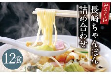 みろくや 長崎ちゃんぽん 12食分 詰合せ ちゃんぽん チャンポン 麺 スープ 太麺 半生麺 セット 国産