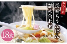 みろくや 長崎ちゃんぽん  18食分 詰合せ ちゃんぽん チャンポン 麺 スープ 太麺 半生麺 セット 国産
