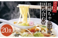 みろくや 長崎ちゃんぽん 20食分 詰合せ ちゃんぽん チャンポン 麺 スープ 太麺 半生麺 セット 国産