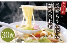 みろくや 長崎ちゃんぽん 30食分 詰合せ ちゃんぽん チャンポン 麺 スープ 太麺 半生麺 セット 国産