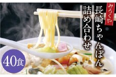 みろくや 長崎ちゃんぽん 40食分 詰合せ ちゃんぽん チャンポン 麺 スープ 太麺  半生麺 セット 国産