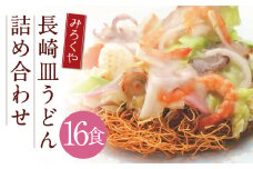 みろくや 長崎皿うどん （揚麺） 16食分 詰合せ 皿うどん セット あんかけ 揚麺