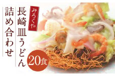 みろくや 長崎皿うどん （揚麺） 20食分 詰合せ 皿うどん セット あんかけ 揚麺 麺