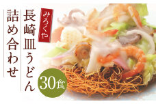 みろくや 長崎皿うどん （揚麺） 30食分 詰合せ 皿うどん セット あんかけ 揚麺 麺 
