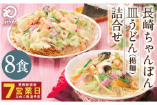 みろくや 長崎ちゃんぽん 皿うどん （揚麺）計8食 （各4食） 詰合せ ちゃんぽん チャンポン セット 半生麺 揚麺 