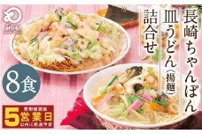 みろくや 長崎ちゃんぽん 皿うどん （揚麺）計8食 （各4食） 詰合せ ちゃんぽん チャンポン セット 半生麺 揚麺 