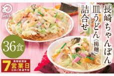 みろくや 長崎ちゃんぽん 皿うどん （揚麺）計36食 （各18食） 詰合せ ちゃんぽん チャンポンセット 揚麺 太麺