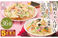 みろくや 長崎ちゃんぽん 皿うどん （揚麺）計36食 （各18食） 詰合せ ちゃんぽん チャンポンセット 揚麺 太麺
