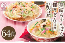 みろくや 長崎ちゃんぽん 皿うどん （揚麺）計64食 （各32食） 詰合せ ちゃんぽん チャンポン セット 半生麺 揚麺 太麺