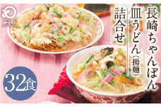 みろくや 長崎ちゃんぽん 皿うどん （揚麺）計32食 （各16食） 詰合せ ちゃんぽん チャンポン セット 半生麺 揚麺 太麺