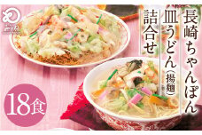 みろくや 長崎ちゃんぽん 皿うどん （揚麺）計18食 （各9食） 詰合せ ちゃんぽん チャンポン セット 太麺 揚麺