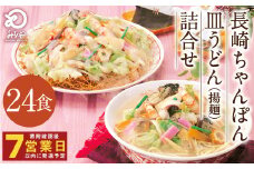 みろくや 長崎ちゃんぽん 皿うどん （揚麺）計24食 （各12食） 詰合せ ちゃんぽん チャンポン セット 太麺 揚麺