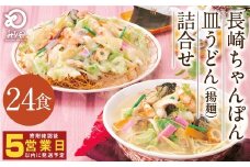 みろくや 長崎ちゃんぽん 皿うどん （揚麺）計24食 （各12食） 詰合せ ちゃんぽん チャンポン セット 太麺 揚麺