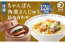 みろくや 具材付き 冷凍 ちゃんぽん （6食）・ 角煮まんじゅう （6個） 詰合せ チャンポン 角煮 人気 セット 太麺 具材 具入り