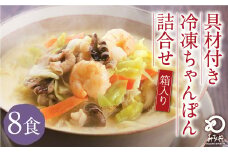 みろくや 具材付き 冷凍 ちゃんぽん 8食分 詰合せ 箱入り 太麺 チャンポン 具材 具入り
