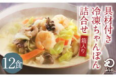 みろくや 具材付き 冷凍 ちゃんぽん 12食分 詰合せ 箱入り 太麺 チャンポン 具材 具入り