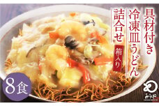 みろくや 具材付き 冷凍 皿うどん 8食分 詰合せ 箱入り 具材付き 具入り