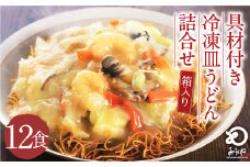 みろくや 具材付き 冷凍 皿うどん 12食分 詰合せ 箱入り 具材付き 具入り