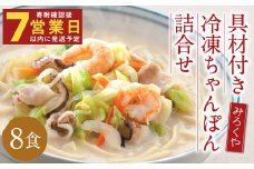 みろくや 具材付き 冷凍ちゃんぽん・詰め合わせ 8食分／MR2 ちゃんぽん お取り寄せ グルメ セット 具材たっぷり ちゃんぽんの素 魚貝の旨味 スープ付き 冷凍 簡単 晩ごはん 昼ごはん 時短 時津町 本場 長崎 