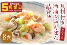 みろくや 具材付き 冷凍ちゃんぽん・詰め合わせ 8食分／MR2 ちゃんぽん お取り寄せ グルメ セット 具材たっぷり ちゃんぽんの素 魚貝の旨味 スープ付き 冷凍 簡単 晩ごはん 昼ごはん 時短 時津町 本場 長崎 