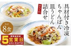 みろくや 具材付き 冷凍ちゃんぽん・皿うどん 詰合せ（各4食）／MR3 ちゃんぽん 冷凍皿うどん お取り寄せ グルメ セット 具材たっぷり ちゃんぽんの素 皿うどんの素 魚貝の旨味 スープ付き 冷凍 簡単 晩ごはん 昼ごはん 時短 時津町 本場 長崎 