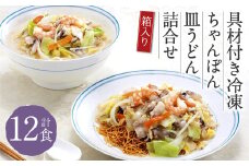 みろくや 具材付き 冷凍 ちゃんぽん ・ 皿うどん 計12食 （各6食） 詰合せ 箱入り 太麺 具材 具入り