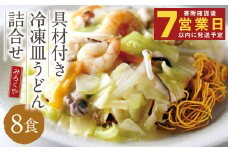 みろくや 具材付き 冷凍皿うどん 詰合せ（8食）／MR4 皿うどん お取り寄せ グルメ セット 具材たっぷり 皿うどんの素 冷凍 簡単 晩ごはん 昼ごはん 時短 時津町 本場 長崎