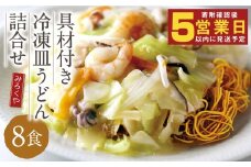 みろくや 具材付き 冷凍皿うどん 詰合せ（8食）／MR4 皿うどん お取り寄せ グルメ セット 具材たっぷり 皿うどんの素 冷凍 簡単 晩ごはん 昼ごはん 時短 時津町 本場 長崎
