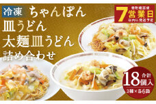 冷凍ちゃんぽん・冷凍皿うどん・冷凍太麺皿うどん 詰合せ（各6袋 計18袋） ちゃんぽん 皿うどん 太麺皿うどん お取り寄せ グルメ セット