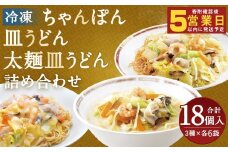 冷凍ちゃんぽん・冷凍皿うどん・冷凍太麺皿うどん 詰合せ（各6袋 計18袋） ちゃんぽん 皿うどん 太麺皿うどん お取り寄せ グルメ セット