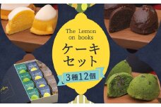 The Lemon on books (レモンケーキ・抹茶ケーキ・チョコレートケーキ) 12個入り スイーツ デザート ギフト 贈り物