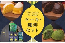 The Lemon on books＆うつのみ屋珈琲 セット スイーツ デザート ケーキ コーヒー レモン 抹茶 チョコレート ギフト 贈り物