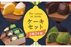 The Lemon on books (レモンケーキ・抹茶ケーキ・チョコレートケーキ) 6個入り×4セット スイーツ デザート ギフト 贈り物