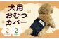 犬用 おむつカバー