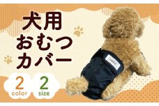 【サイズM：ブルー】犬用おむつカバー ブルー ペット 犬 おむつ オムツ ペット用