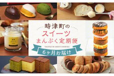 【6ヶ月連続定期便】時津のスイーツまんぷく定期便 プリン ドーナツ 焼き菓子 ケーキ 洋菓子 菓子 カステラ おやつ デザート スイーツ 定期便 6回