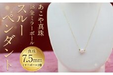 【5-1】あこや真珠 スルーペンダント 真珠7.5mm ミラーボール付き