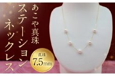 【10-1】あこや真珠ステーションネックレス 真珠7.5mm 5珠
