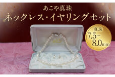 【20-1】あこや真珠ネックレス・イヤリング（ピアス）セット 真珠7.5～8.0mm