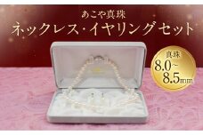 【25-1】あこや真珠ネックレス・イヤリング（ピアス）セット 真珠8.0～8.5mm