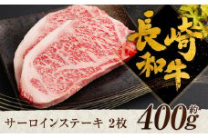長崎和牛 サーロインステーキ 2枚 約400g 和牛 牛肉