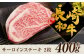 長崎和牛 サーロイン ステーキ 2枚 約400g